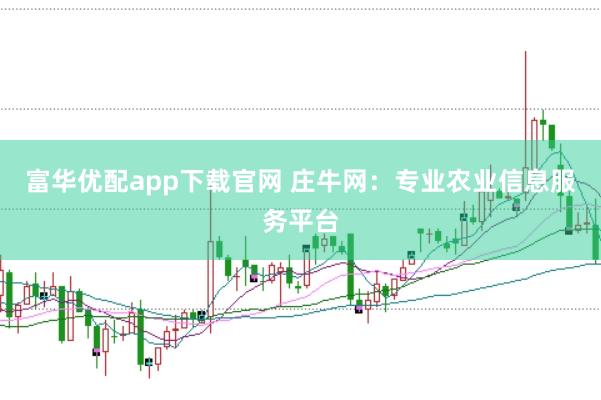 富华优配app下载官网 庄牛网：专业农业信息服务平台