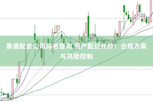 靠谱配资公司排名查询 资产配资代持：合规方案与风险控制
