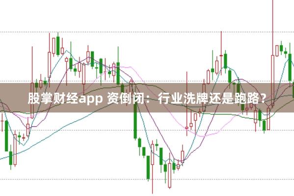 股掌财经app 资倒闭：行业洗牌还是跑路？